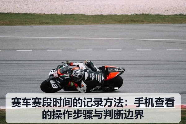 赛车赛段时间的记录方法:手机查看的操作步骤与判断边界