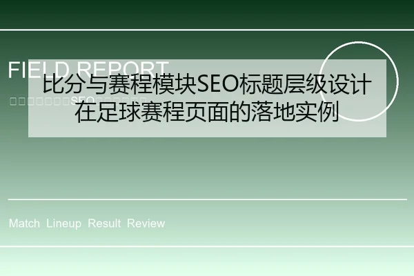 比分与赛程模块SEO标题层级设计在足球赛程页面的落地实例