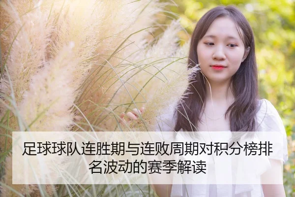 足球球队连胜期与连败周期对积分榜排名波动的赛季解读