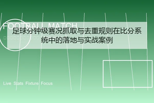 zu-qiu-fen-zhong-ji-sai-kuang-zhua-qu-yu-qu-zhong-gui-ze-zai-bi-fen-xi-tong-zhong-de-luo-di-yu-shi-zhan-an-li-2-651.jpg