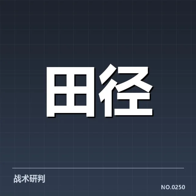 田赛项目技术演进背后，运动员训练方法和器材创新的深刻变化