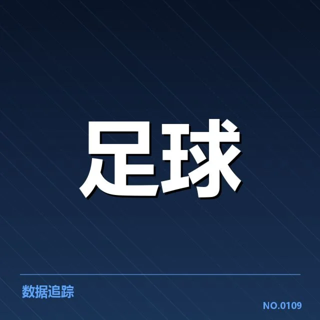 欧洲杯青训建设：欧洲足球未来挑战与机遇