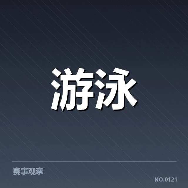 世界游泳锦标赛训练周期：运动员备战策略如何安排