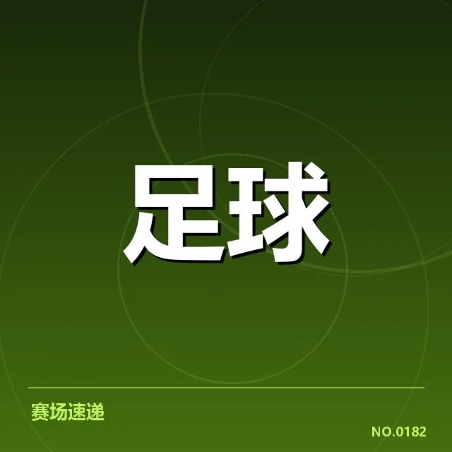 已确认的球队名单与赛程安排