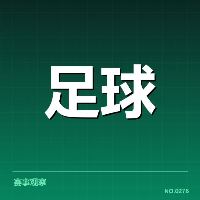 阿贾克斯引援波动：球队未来竞争力成疑问