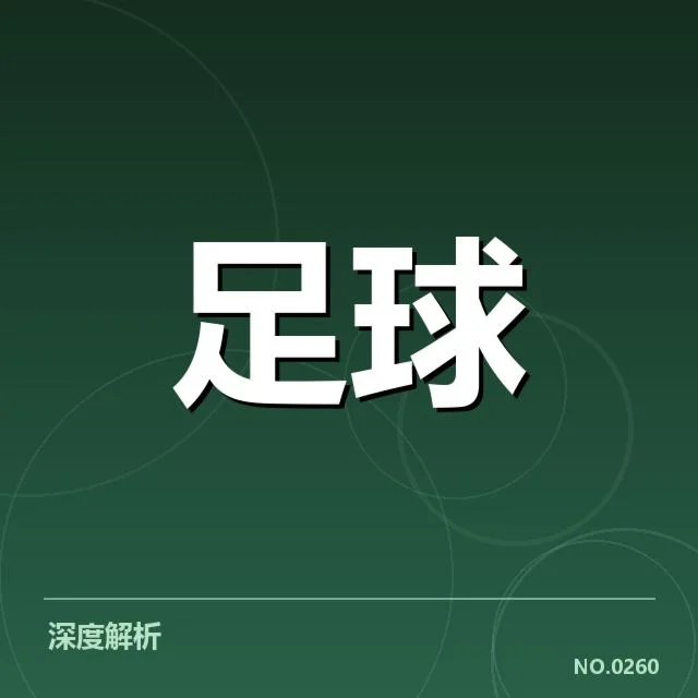 切尔西青训建设:球队未来阵容如何塑造