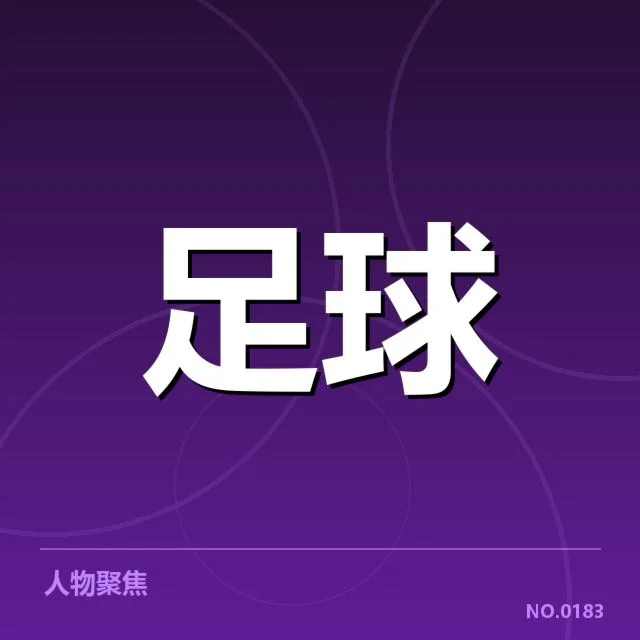 亚足联冠军联赛引援:各俱乐部实力提升成疑问